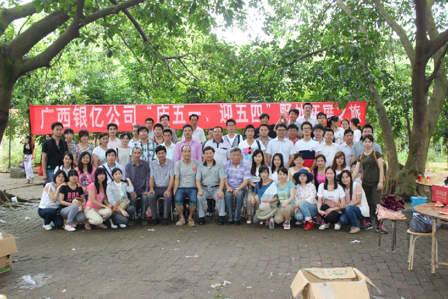 广西银亿公司“庆五一、迎五四”野外拓展之旅