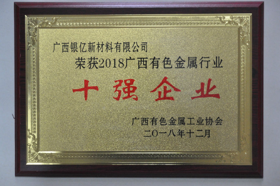 广西银亿连续三年荣获广西有色金属协会多项殊荣