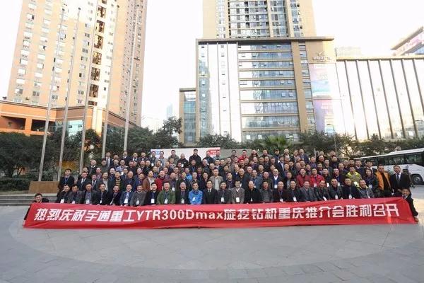 宇通重工YTR300Dmax旋挖钻机重庆推介会胜利召开 \