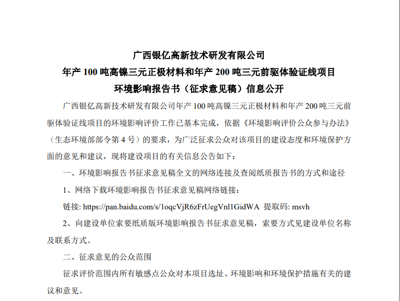 Environmental Impact Assessment Report (Draft for Comments) for Guangxi Yinyi High tech R&D Co., Ltd.'s Annual Production of 100 Tons of High Nickel Ternary Positive Electrode Materials and 200 Tons of Ternary Precursor Verification Line Project