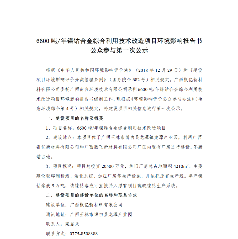 6600吨每年镍钴合金综合利用技术改造项目