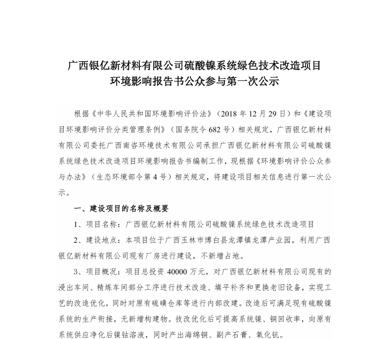《b体育网页版在线登录硫酸镍系统绿色技术改造项目》环境影响报告书公众参与第一次公示
